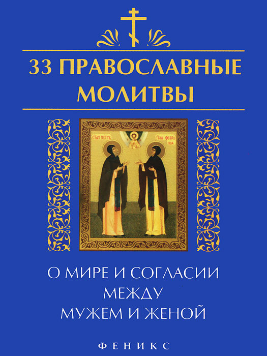  - «33 православные молитвы о мире и согласии между мужем и женой»