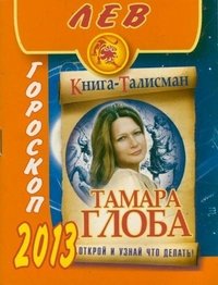 Тамара Глоба - «Лев. Гороскоп на 2013 год»