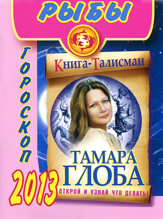Тамара Глоба - «Рыбы. Гороскоп на 2013 год»