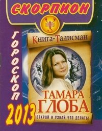 Тамара Глоба - «Скорпион. Гороскоп на 2013 год»