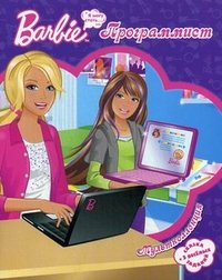 Барби-программист.Мультколлекция