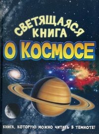 Светящаяся книга о космосе