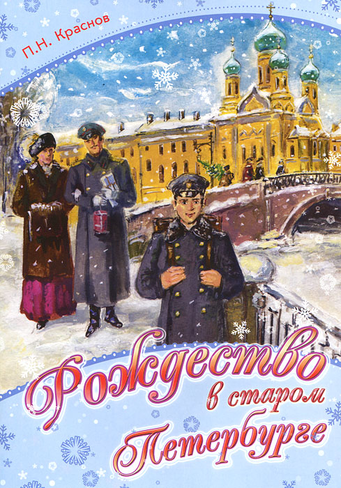 П. Н. Краснов - «Рождество в старом Петербурге»