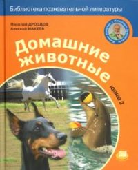 Николай Дроздов, Алексей Макеев - «Домашние животные. Книга 2»
