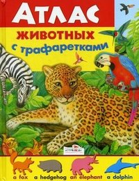 Владимир Степанов - «Атлас животных с трафаретками»