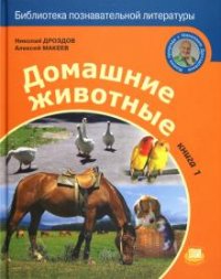 Николай Дроздов, Алексей Макеев - «Домашние животные. Книга 1»