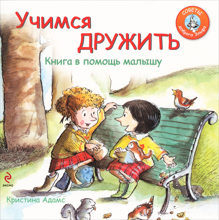 Кристина Адамс - «Учимся дружить. Книга в помощь малышу»