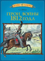 О. Д. Трушин - «Герои войны 1812 года»