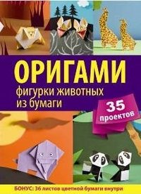  - «Оригами. Фигурки животных из бумаги. 35 проектов / Оно М., Оно Р.(+36 цв.заготовок)»