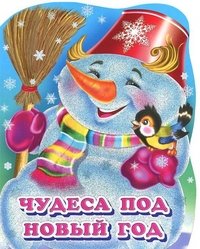 Татьяна Коваль - «Чудеса под Новый год»