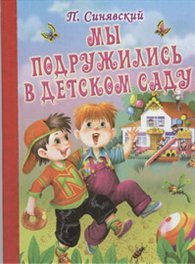 Петр Синявский - «Мы подружились в детском саду»