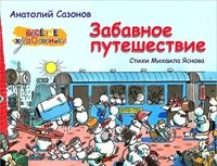 Михаил Яснов - «Забавное путешествие»