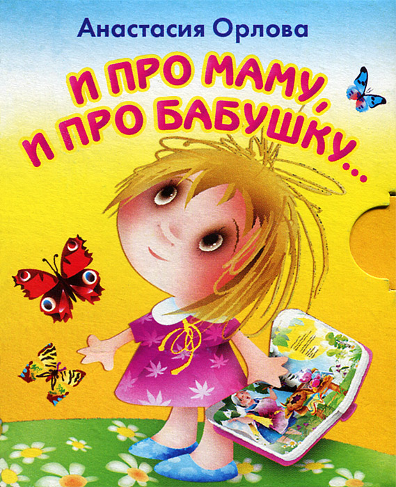 Анастасия Орлова - «И про маму, и про бабушку...(миниатюрное издание)»