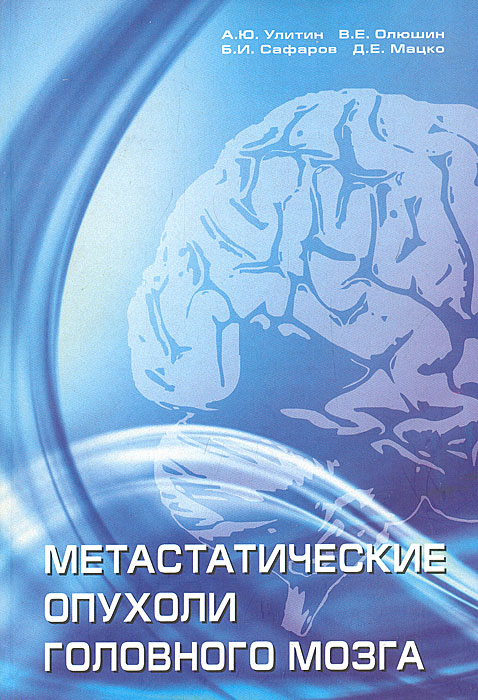 Метастатические опухоли головного мозга