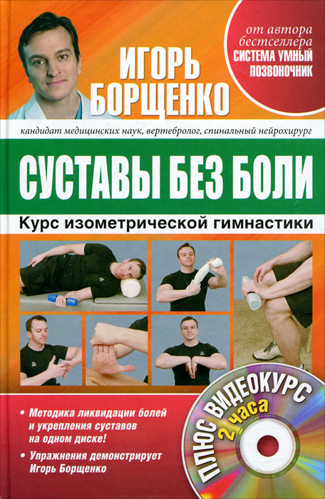 Игорь Борщенко - «Суставы без боли. Курс изометрической гимнастики (+ DVD-ROM)»
