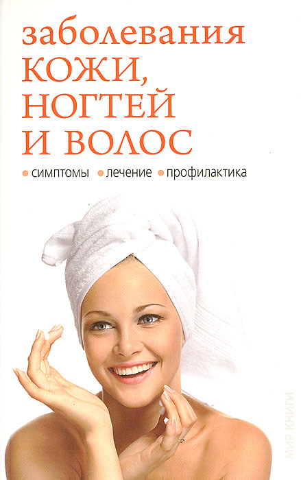 И. А. Зайцева - «Заболевание кожи, ногтей и волос»