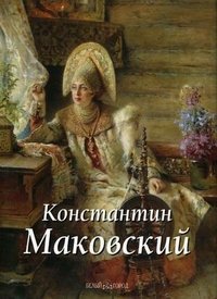 Е. Дуванова - «Константин Маковский»