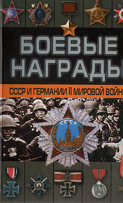 Д. Тарас - «Боевые награды СССР и Германии Второй мировой войны»