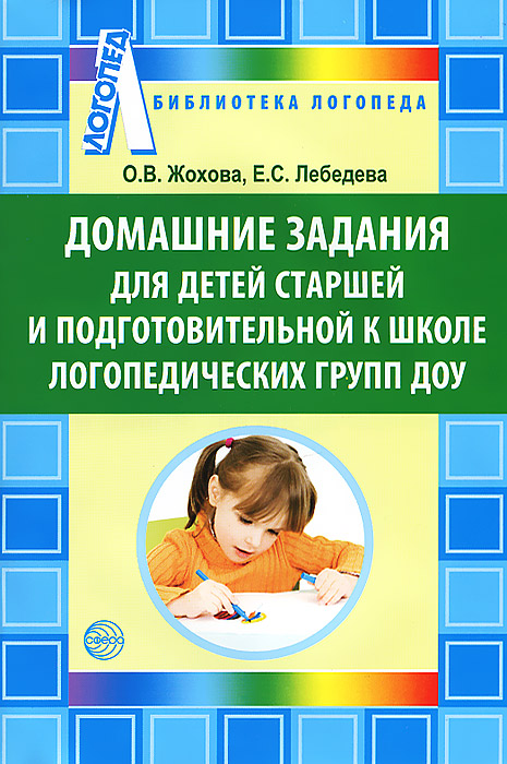 Домашние задания для детей старшей и подготовительной к школе логопедических групп ДОУ