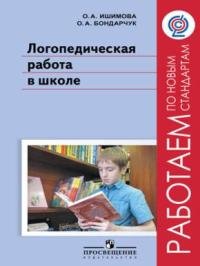 О. А. Ишимова, О. А. Бондарчук - «Логопедическая работа в школе»