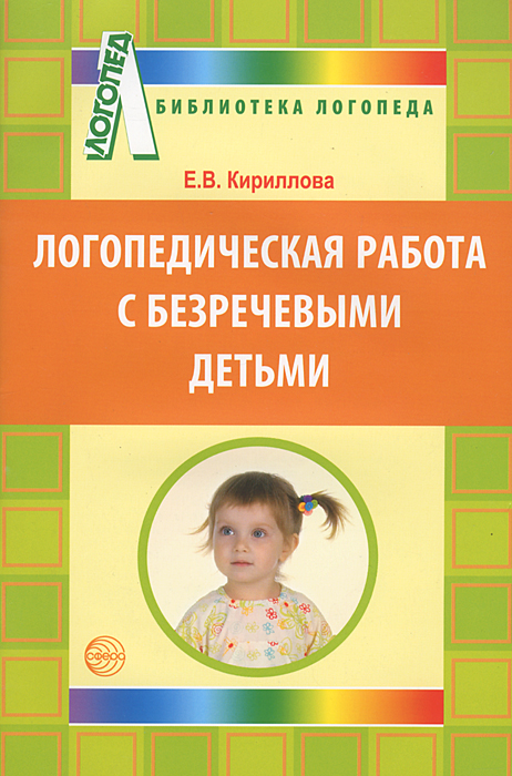Е. В. Кириллова - «Логопедическая работа с безречевыми детьми. Кириллова Е.В»