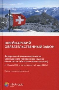 Швейцарский обязательственный закон. Федеральный закон о дополнении Швейцарского гражданского кодекса (Часть 5. Обязательный закон)