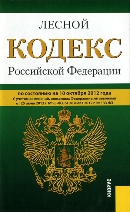 Лесной кодекс Российской Федерации (на 10.10.12)