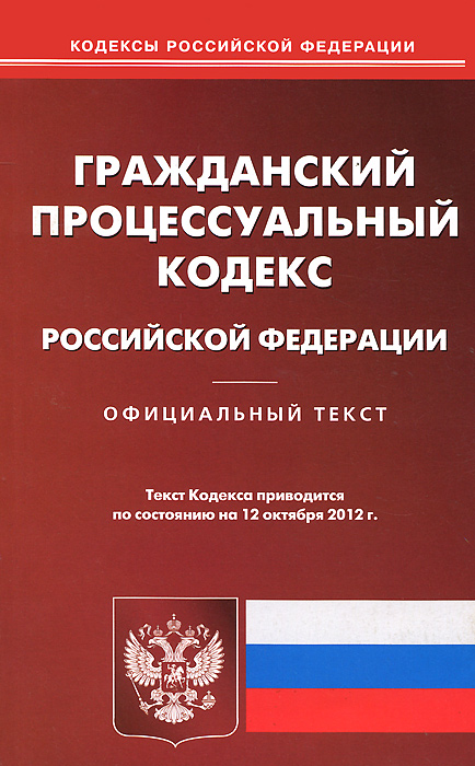 Гражданский процессуалный кодекс Российской Федерации