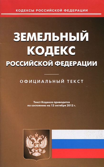 Земельный кодекс Российскй Федерации