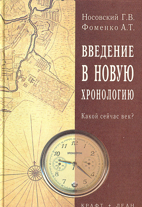 Г. В. Носовский, А. Т. Фоменко - «Введение в новую хронологию (Какой сейчас век?)»