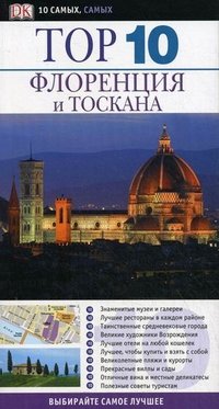 Флоренция и Тоскана. Путеводитель