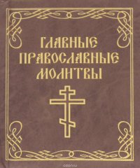  - «Главные православные молитвы (миниатюрное издание)»