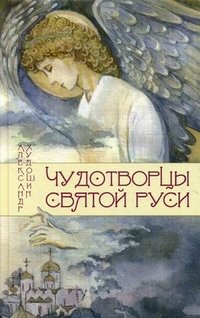 Александр Худошин - «Чудотворцы Святой Руси»