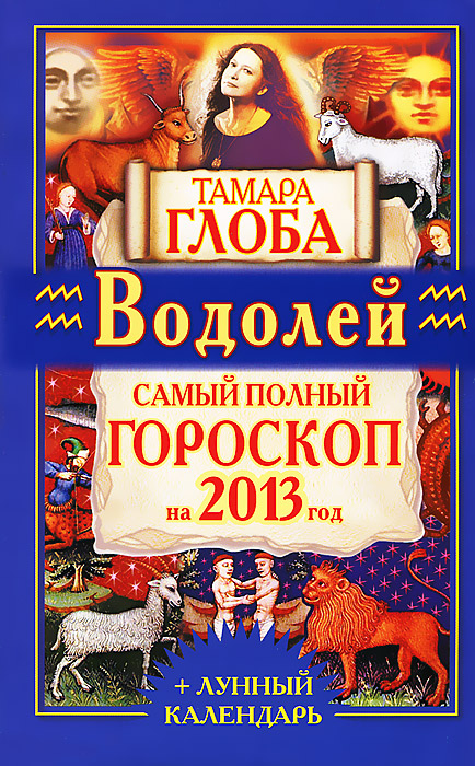 Тамара Глоба - «Водолей. Самый полный гороскоп на 2013 год»
