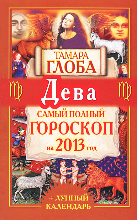 Тамара Глоба - «Дева. Самый Полный гороскоп на 2013 год»