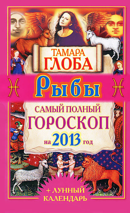 Тамара Глоба - «Рыбы. Самый полный гороскоп на 2013 год»