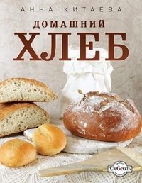 Анна Китаева - «Домашний хлеб»