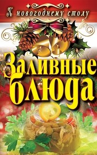 С. В. Филатова - «К новогоднему столу. Заливные блюда»