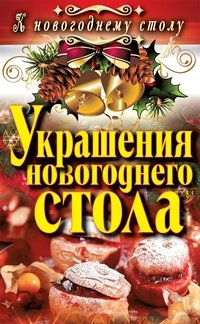 Д. В. Нестерова - «Украшения новогоднего стола»