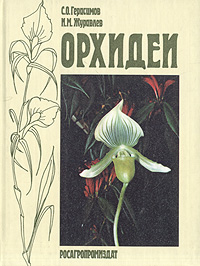 С. О. Герасимов, И. М. Журавлев - «Орхидеи»