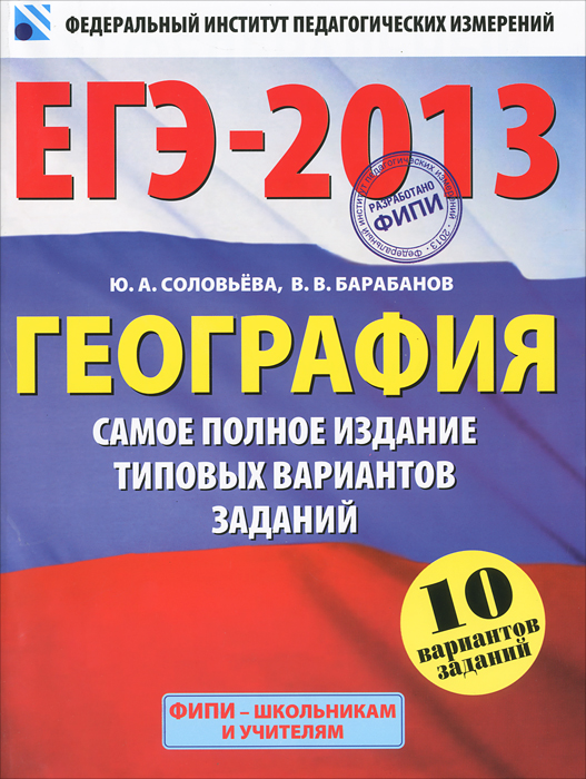 В. В. Барабанов - «ЕГЭ-2013. География. Самое полное издание типовых вариантов заданий»