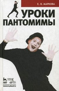Е. В. Маркова - «Уроки пантомимы»