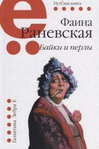 Фаина Раневская - «Байки и перлы»