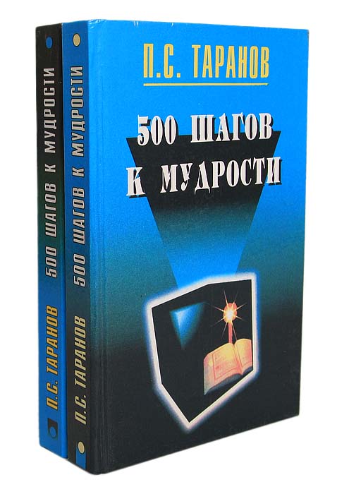 П. С. Таранов - «500 шагов к мудрости (комплект из 2 книг)»