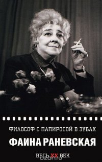 Фаина Раневская - «Зебра.ВВ.Философ с папиросой в зубах»