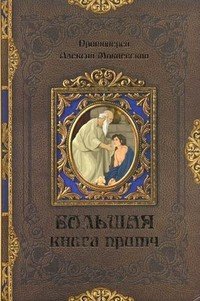 Протоиерей Алексий Мокиевский - «Большая книга притч»