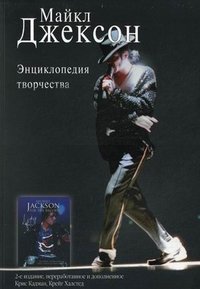 Майкл Джексон. Энциклопедия творчества