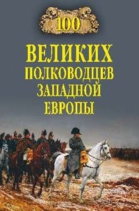 А. В. Шишов - «100 великих полководцев Западной Европы»