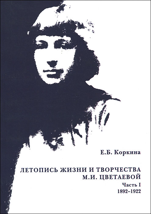 Е. Б. Коркина - «Летопись жизни и творчества М.И.Цвета»