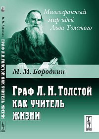 М. М. Бородкин - «Граф Л. Н.Толстой как учитель жизни»